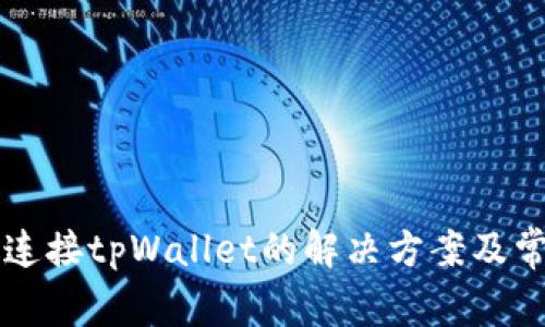 新手机无法连接tpWallet的解决方案及常见问题解析