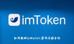 如何找回tpWallet：密码与安