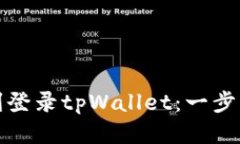 换手机如何顺利登录tpWa