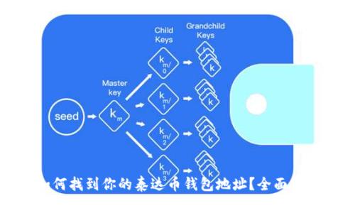 如何找到你的泰达币钱包地址？全面指南