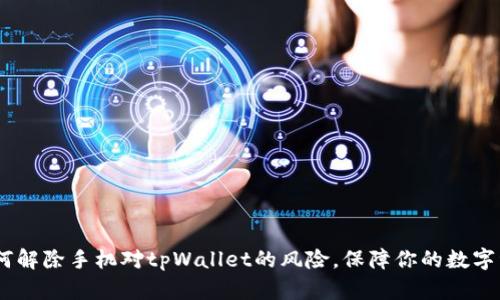 标题:如何解除手机对tpWallet的风险，保障你的数字资产安全