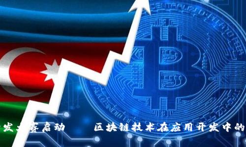 小应用开发大赛启动——区块链技术在应用开发中的创新实践