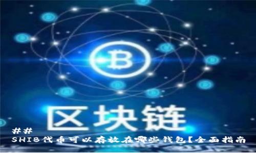 ## 
SHIB代币可以存放在哪些钱包？全面指南