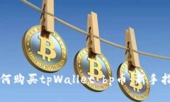 如何购买tpWallet bp币：新手