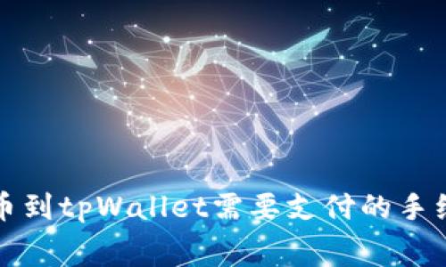 火币提币到tpWallet需要支付的手续费详解