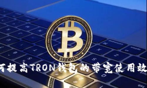 如何提高TRON钱包的带宽使用效率？