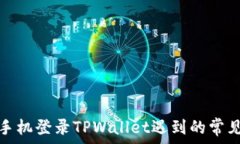   解决手机登录TPWallet遇到