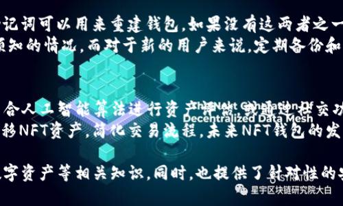 如何在TP平台上创建自己的NFT钱包，轻松打造数字资产

关键词：NFT钱包, TP平台, 数字资产, 创建流程

内容主体大纲：

1. 引言
   - 什么是NFT？
   - 为什么需要NFT钱包？

2. TP平台简介
   - TP平台的背景和功能
   - TP平台在NFT领域的应用

3. NFT钱包的基本概念
   - 什么是NFT钱包？
   - NFT钱包的功能与作用

4. 在TP平台上创建NFT钱包的步骤
   - 步骤一：注册TP账号
   - 步骤二：下载与安装TP应用
   - 步骤三：创建钱包
   - 步骤四：获取和存储私钥
   - 步骤五：钱包设置与安全性

5. 使用NFT钱包进行数字资产管理
   - 如何向钱包充值NFT？
   - 如何进行NFT交易？
   - 如何转移和接收NFT？

6. NFT钱包的安全性问题及解决方案
   - 合理设置私钥和助记词
   - 防范常见的安全威胁

7. 未来的NFT和数字资产管理趋势
   - NFT市场的发展前景
   - NFT在其他领域的潜力

8. 总结
   - 创建NFT钱包的重要性
   - TP平台的优势

9. 相关问题解答 

### 1. 引言
随着区块链技术的发展，非同质化代币（NFT）逐渐走进了大众视野。NFT作为一种独特的数字资产，允许创作者和投资者以新的方式交易艺术品、音乐、游戏道具等。
为了安全、方便地管理这些数字资产，我们需要一个NFT钱包。本文将详细介绍如何在TP平台上创建和使用NFT钱包，帮助用户轻松享受数字资产管理的乐趣。

### 2. TP平台简介
TP平台是一个基于区块链技术的数字资产管理平台，致力于为用户提供安全、便捷的数字资产交易和管理服务。TP平台支持多种数字货币与NFT的存储与交易，适合各类用户。
通过TP平台，用户可以轻松创建自己的NFT钱包，有效地管理自己的数字资产，并参与到日益增长的NFT市场中。

### 3. NFT钱包的基本概念
NFT钱包是一种特殊类型的钱包，用于存储非同质化代币。这种钱包不仅仅用于存储货币，更多的是为用户提供了一个安全的环境来存放独特的数字资产。
NFT钱包的主要功能包括存储NFT、交易NFT、以及查看NFT的详细信息等。用户在选择NFT钱包时，需要仔细考虑其安全性和易用性。

### 4. 在TP平台上创建NFT钱包的步骤
#### 步骤一：注册TP账号
首先，用户需要访问TP平台网站并创建一个账号。用户只需提供基本信息并验证邮箱，即可快速注册。确认邮箱后，即可登录TP平台。

#### 步骤二：下载与安装TP应用
注册完成后，用户可以在TP平台官网下载相应的移动端或桌面端应用，安装后登录到个人账号。

#### 步骤三：创建钱包
在TP应用中，导航至“钱包”选项，选择“创建钱包”。系统会引导用户设置钱包名称和安全密码。

#### 步骤四：获取和存储私钥
在创建过程中，用户将会生成私钥和助记词。这些信息是访问用户钱包的关键，务必妥善保存。

#### 步骤五：钱包设置与安全性
用户完成创建后，可以根据个人需求调整钱包设置，包括安全性选项，例如开启双重认证等。

### 5. 使用NFT钱包进行数字资产管理
在创建好NFT钱包后，用户可以开始进行数字资产的管理。首先，用户可以通过各种途径购买NFT，比如通过交易所或其他NFT市场，将其充值到个人钱包中。
另外，用户也可以直接在TP平台内参与NFT的交易、转移，并接收其他用户发送的NFT。在每次交易中，用户应确保对方的信誉与交易安全。 

### 6. NFT钱包的安全性问题及解决方案
虽然科技带来了便利，但也带来了安全隐患。常见的安全问题包括黑客攻击、恶意软件等。为避免这些问题，用户应合理设置和保存私钥。
此外，用户可以定期检查交易记录，确保没有异常的交易行为，并尽量选择硬件钱包作为安全保障。用户也应提高对此类风险的认识，以防范更大的损失。

### 7. 未来的NFT和数字资产管理趋势
随着NFT市场的不断发展，未来可能会有更多的服务和应用出现，用户的需求将会更加多样化。NFT在艺术、游戏、音乐等不同领域表现出巨大的潜力，投资者和创作者的参与将进一步推动市场的发展。
除了艺术品，NFT的应用范围将拓展至更多领域，包括身份验证、数字收藏等，预计其在各行各业都将发挥重要作用。

### 8. 总结
创建NFT钱包是一项重要的步骤，为用户提供了管理数字资产的坚实基础。TP平台凭借其用户友好的界面和强大的功能，成为许多用户的首选。
希望本文能帮助用户更好地理解创建NFT钱包的重要性及其具体步骤，让每位用户都能享受到数字资产管理的乐趣。

### 9. 相关问题解答
1. **NFT钱包和传统钱包有什么区别？**
2. **如何保证NFT的钱包安全？**
3. **可以在TP平台上存储哪些类型的NFT？**
4. **创建钱包后可以添加多少个NFT？**
5. **在TP平台上如何查看我的NFT？**
6. **如果我忘记了私钥，如何恢复我的NFT钱包？**
7. **未来NFT钱包会有怎样的功能和发展趋势？**

### 具体问题介绍

#### 1. NFT钱包和传统钱包有什么区别？
NFT钱包与传统加密货币钱包最大的区别在于其针对的是非同质化代币。这意味着，NFT钱包能够处理独特的数字资产，如艺术品、数字收藏品等，而不仅仅是比特币或以太坊等同质化货币。
此外，NFT钱包还提供了用于查看、交易和管理这些独特资产的额外功能。相较于传统钱包，NFT钱包更加注重资产的所有权和流通性，允许用户更加方便地买卖他们的数字资产。

#### 2. 如何保证NFT的钱包安全？
确保NFT钱包安全的关键在于妥善管理私钥和助记词。用户应定期备份这些重要信息，并在安全的地方保管，防止他人获取。此外，用户可以设置双重认证，以增加额外的安全层级。
定期检查钱包交易记录，对可疑的交易保持警惕，并定期更新应用程序也是十分重要的。请确保下载钱包应用时采用官方渠道，避免使用不明来源的软件。

#### 3. 可以在TP平台上存储哪些类型的NFT？
TP平台支持多种类型的NFT，涵盖了艺术作品、音频文件、游戏道具、体育卡片等。用户可以在平台内购买、出售或交换这些数字资产。
用户可根据个人兴趣和市场需求选择合适的NFT进行投资。TP平台为用户提供多样化的选择，以满足不同用户的需求。

#### 4. 创建钱包后可以添加多少个NFT？
理论上，用户可以在NFT钱包中无限制地添加NFT。然而，平台的实际操作中，可能会存在存储空间和性能限制。因此，最好定期管理并整理自己所持有的NFT资产。
用户可以选择清理不再需要的NFT，或在需要的情况下将其转移至其他钱包，以达到管理和存储的最佳效果。

#### 5. 在TP平台上如何查看我的NFT？
用户可以在TP平台的主界面中找到“我的NFT”选项，点击进入便可查看自己所有的NFT。该页面将展示每个NFT的详细信息，包括名称、所有权和交易历史等。
此外，NFT的具体属性和价值信息也会在该页面显示，便于用户对自己的资产进行全面管理和评估。

#### 6. 如果我忘记了私钥，如何恢复我的NFT钱包？
如果用户忘记了私钥，恢复NFT钱包的难度取决于用户是否保留了助记词。助记词可以用来重建钱包，如果没有这两者之一，用户可能无法恢复他们的资产。
因此，建议用户在创建时一定要妥善保存助记词和私钥，以防未来出现无法预知的情况。而对于新的用户来说，定期备份和保管这些信息尤为重要。

#### 7. 未来NFT钱包会有怎样的功能和发展趋势？
随着NFT市场的不断扩展，未来的NFT钱包可能会实现更多创新功能。例如，结合人工智能算法进行资产评估，或通过社交功能实现NFT的社区共享等。
此外，跨链技术的引入也可能使用户可以更方便地在不同平台和网络之间转移NFT资产，简化交易流程。未来NFT钱包的发展前景广阔，将为用户提供更加丰富和多元的数字资产管理体验。

通过以上内容，用户可以更深入地了解如何在TP平台上创建NFT钱包、管理数字资产等相关知识。同时，也提供了针对性的安全建议和市场发展趋势，帮助用户在NFT领域获得更好的体验。