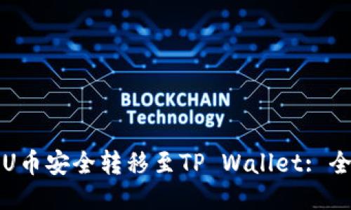 标题
如何将U币安全转移至TP Wallet: 全面指南