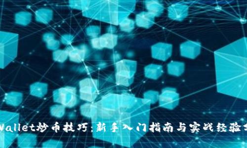 tpWallet炒币技巧：新手入门指南与实战经验分享