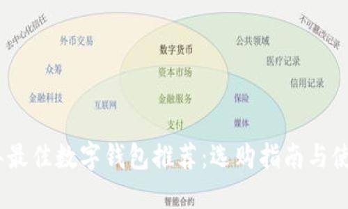 2023年最佳数字钱包推荐：选购指南与使用体验