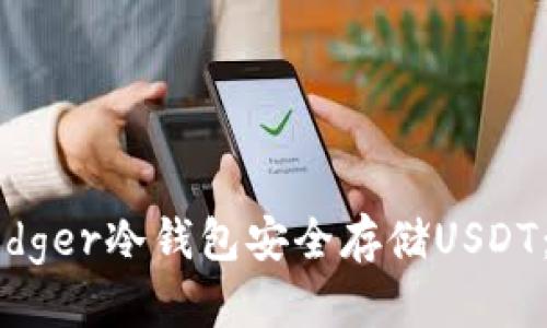 标题
如何使用Ledger冷钱包安全存储USDT：一步步指南