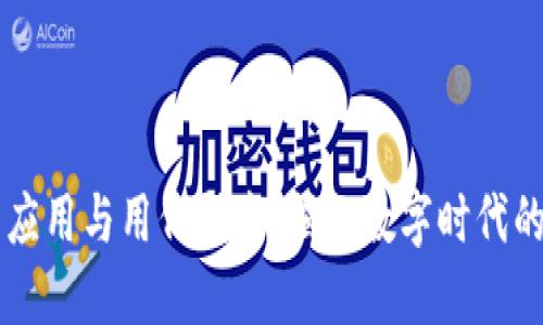 区块链的应用与用例研究：揭示数字时代的创新潜力