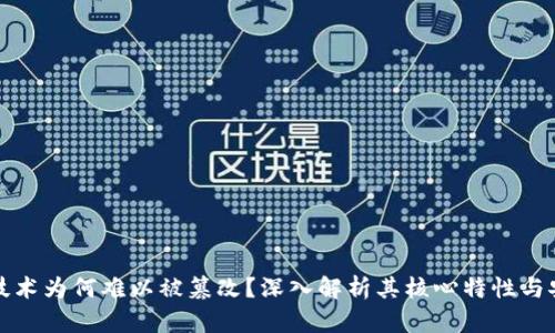 区块链技术为何难以被篡改？深入解析其核心特性与安全机制