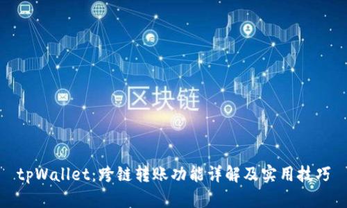 tpWallet：跨链转账功能详解及实用技巧