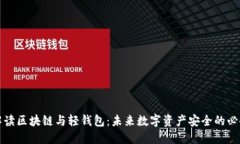 全面解读区块链与轻钱包：未来数字资产安全的