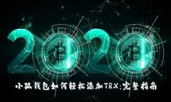 小狐钱包如何轻松添加TRX：完整指南