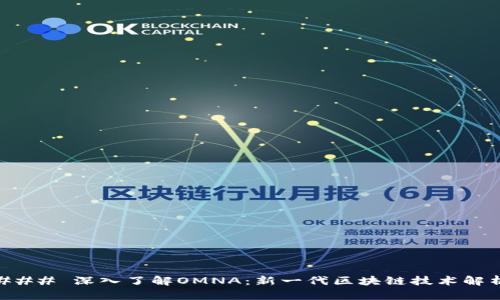 ### 深入了解OMNA：新一代区块链技术解析