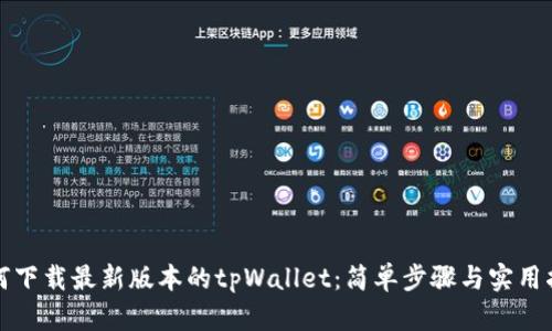 如何下载最新版本的tpWallet：简单步骤与实用指南