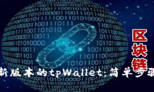 如何下载最新版本的tpWallet：简单步骤与实用指南