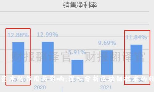 区块链资本的作用与影响：深入分析区块链技术的经济潜力