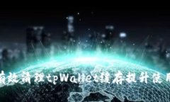 如何有效清理tpWallet缓存提