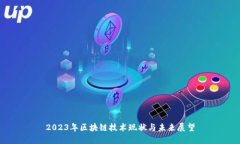 2023年区块链技术现状与未