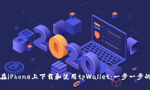 如何在iPhone上下载和使用tpWallet：一步一步的指南