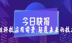 区块链科技应用前景：颠覆未来的技术创新