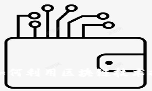 俄罗斯铁路如何利用区块链技术提升运营效率