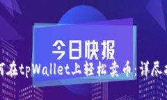 如何在tpWallet上轻松卖币：