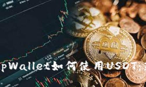 ### tpWallet如何使用USDT：新手指南