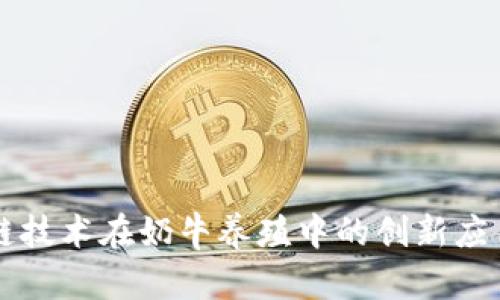 区块链技术在奶牛养殖中的创新应用解析