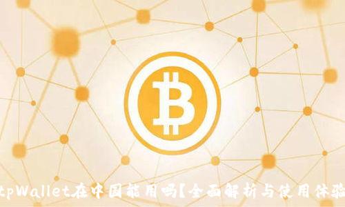   
tpWallet在中国能用吗？全面解析与使用体验