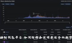 全球第一大区块链钱包平