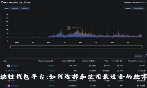 全球第一大区块链钱包平台：如何选择和使用最适合的数字资产管理工具