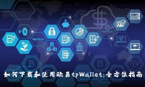 如何下载和使用欧易tpWallet：全方位指南