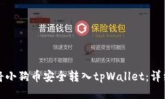 如何将小狗币安全转入tpWallet：详细指南