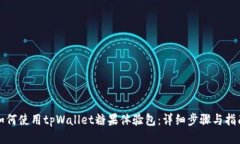 如何使用tpWallet糖果体验包