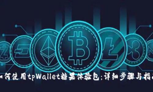 如何使用tpWallet糖果体验包：详细步骤与指南