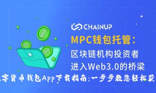 数字货币钱包App下载指南：一步步教您轻松获取