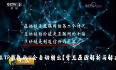 为什么TP钱包的U会自动转