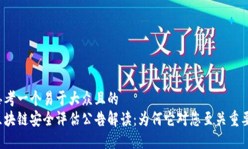 思考一个易于大众且的  
区块链安全评估公告解读：为何它对您至关重要？