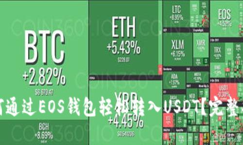 如何通过EOS钱包轻松转入USDT？完整指南