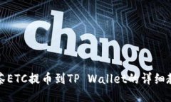 抹茶ETC提币到TP Wallet的详