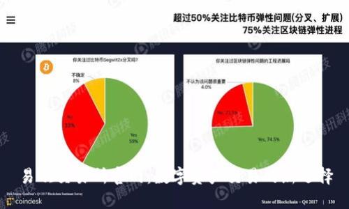 易欧交易所官网：数字资产交易的新选择