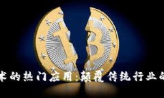 区块链技术的热门应用：颠覆传统行业的创新之