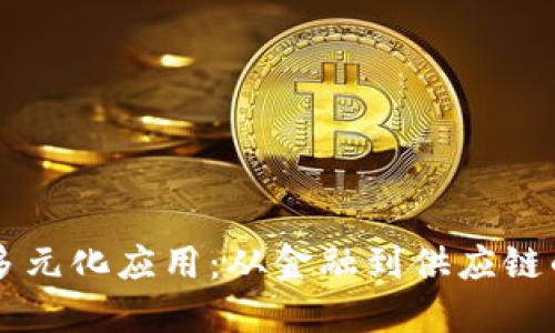 区块链的多元化应用：从金融到供应链的全面探索