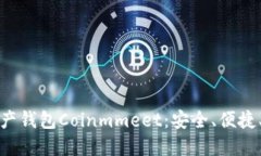 全面了解数字资产钱包Coinmmeet：安全、便捷、功