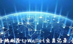 如何安全地删除tpWallet交易